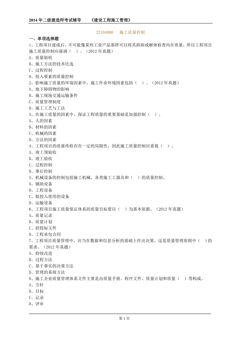 2014年施工管理第四章练习题及答案解析_第1页