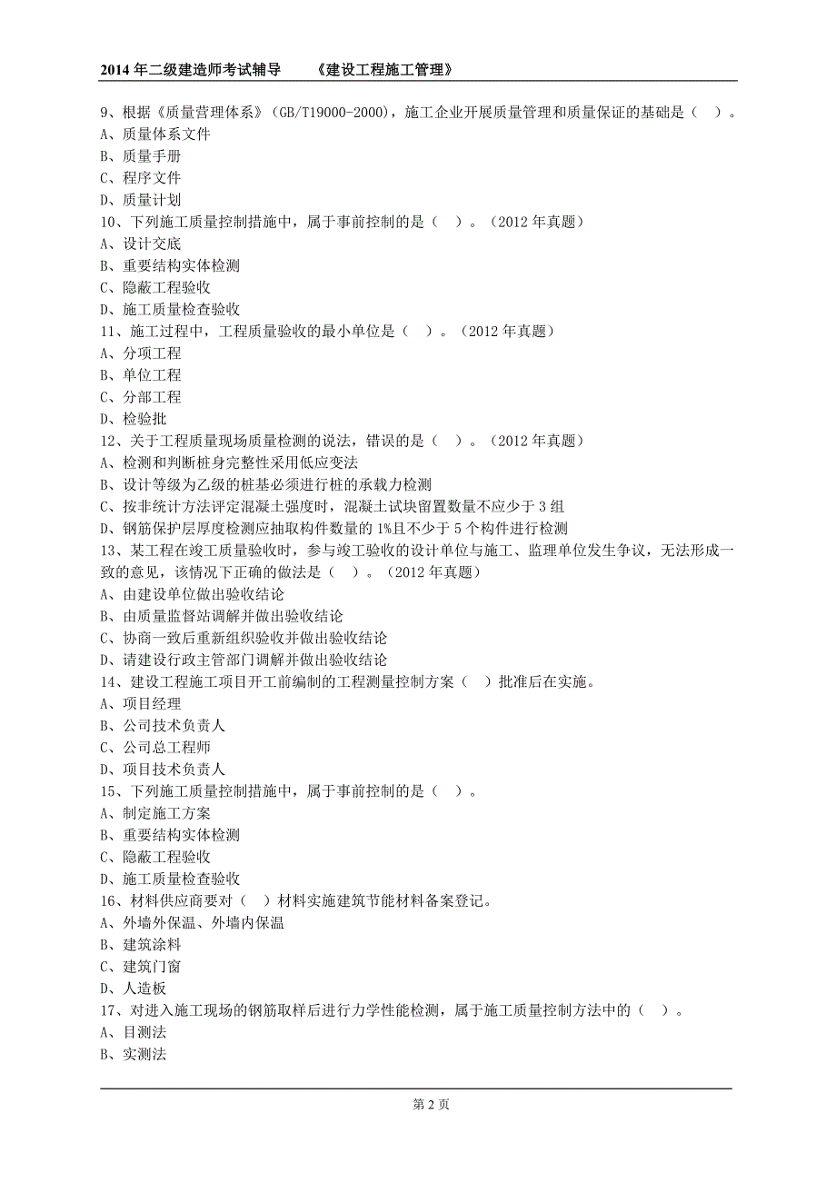 2014年施工管理第四章练习题及答案解析_第2页