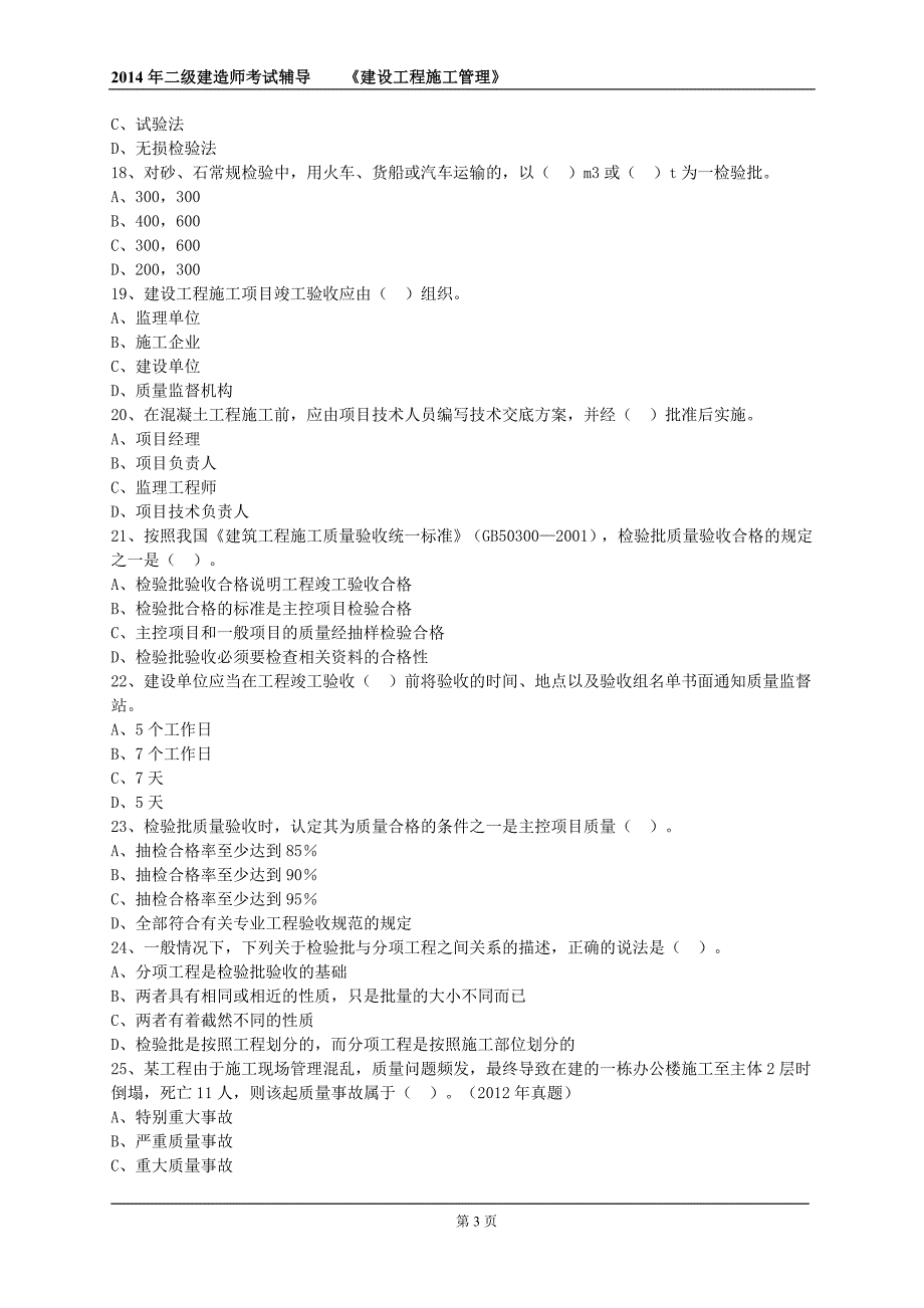 2014年施工管理第四章练习题及答案解析_第3页