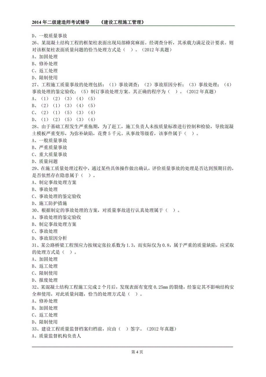 2014年施工管理第四章练习题及答案解析_第4页