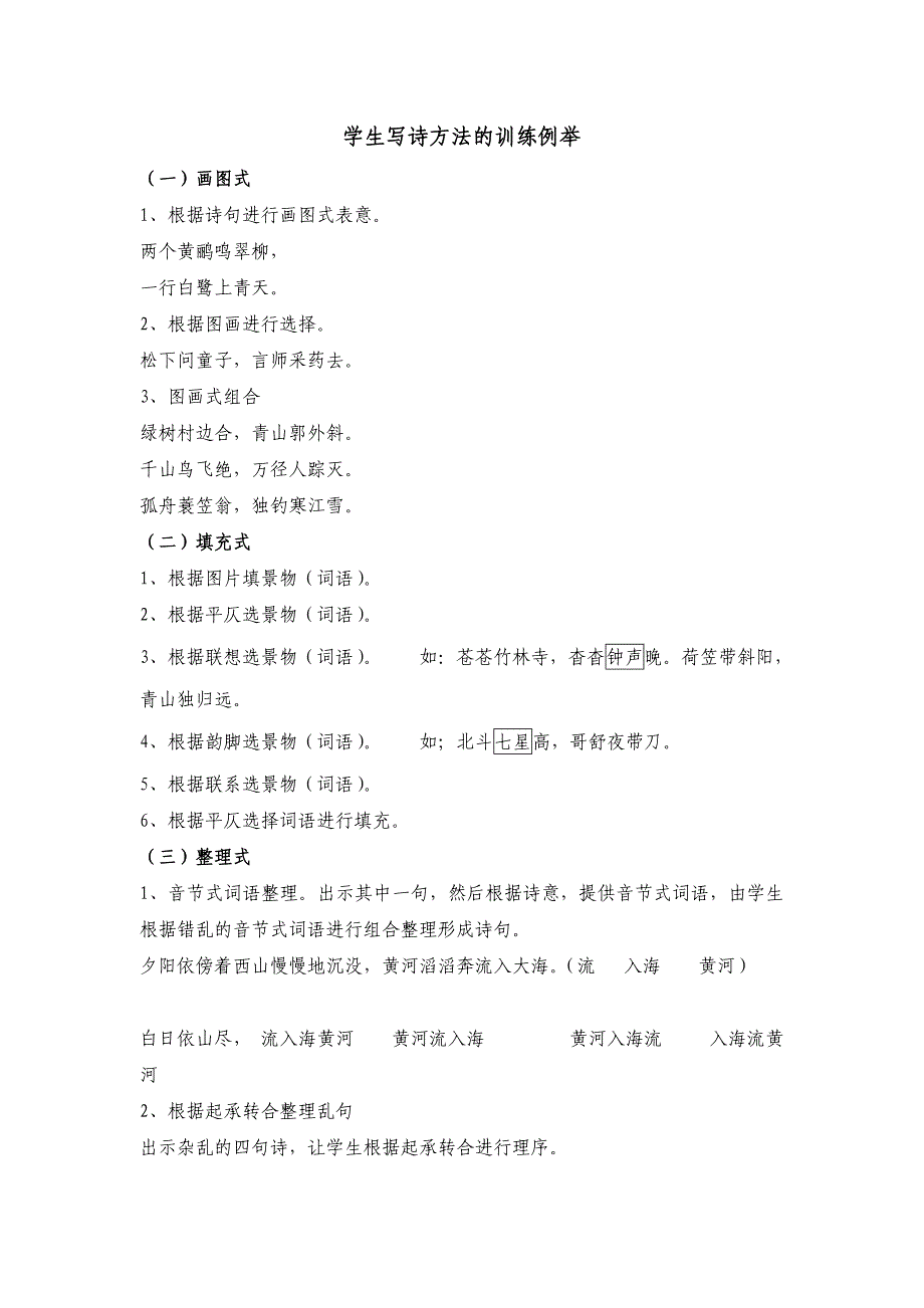 小学写诗训练方法例举_第1页