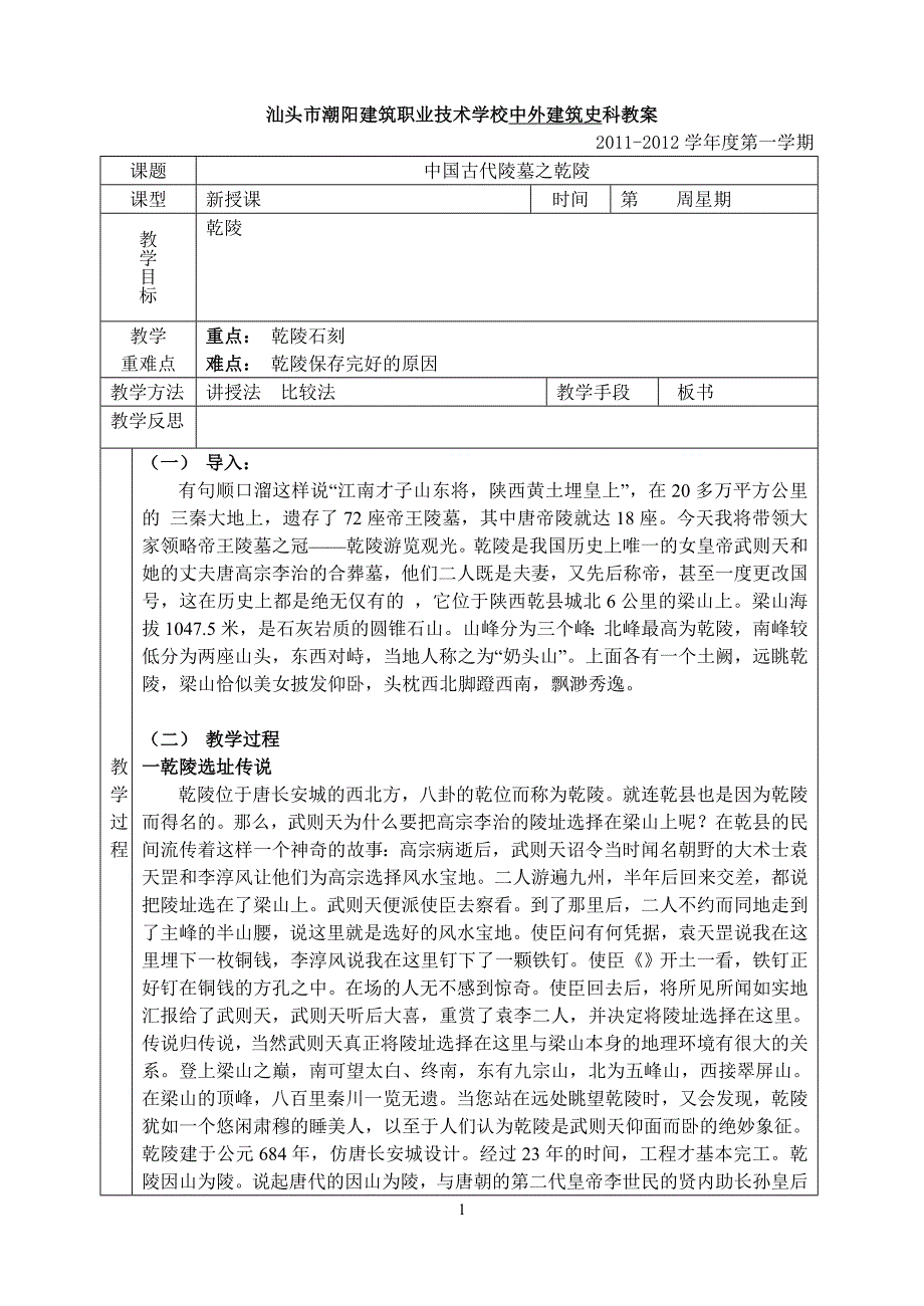 中国古代陵墓之乾陵教案_第1页