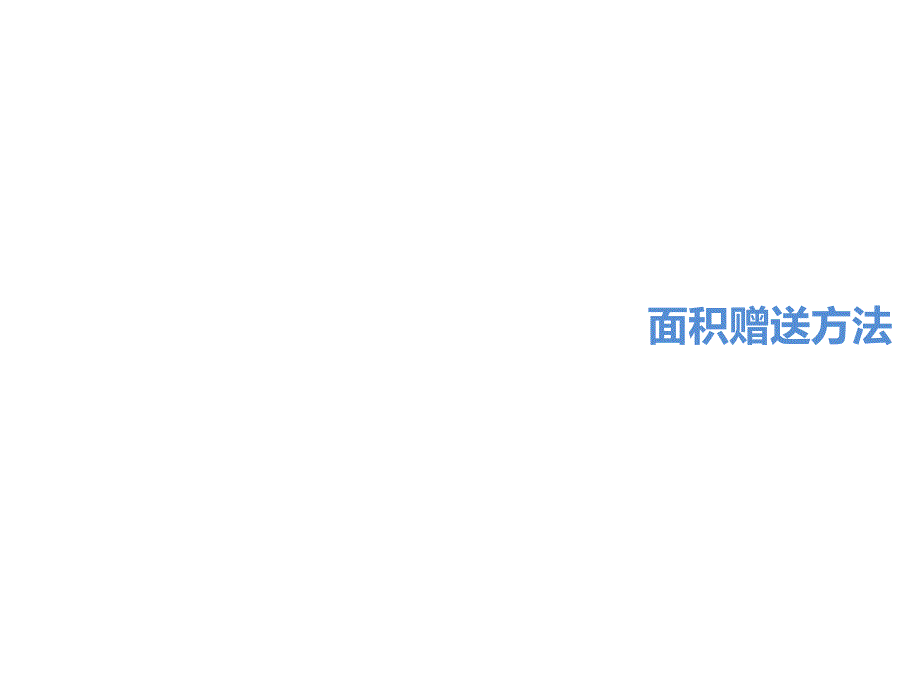 户型赠送率精细化研究_第1页