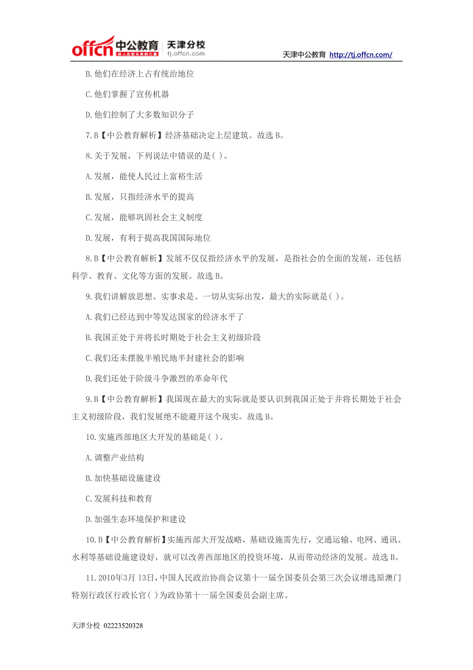 2014年天津事业单位考试《公共基础知识》模拟冲刺题(一)上_第3页