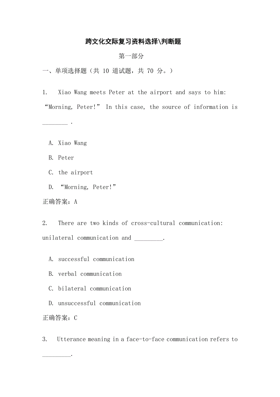 跨文化交际复习资料选择判断题-_第1页