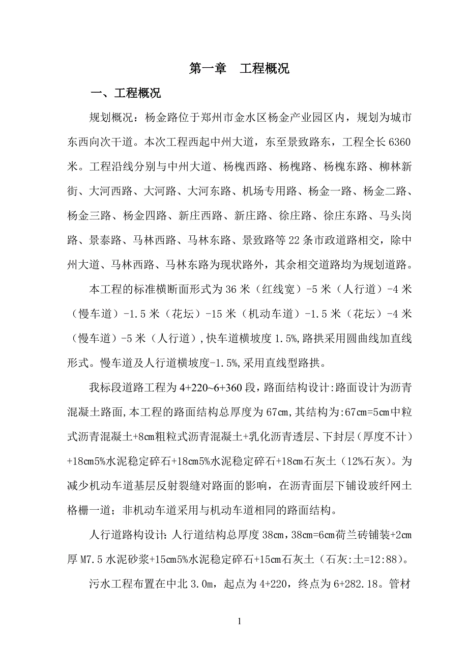 一份贴近实际的施工组织设计(大连杨金路）_第1页