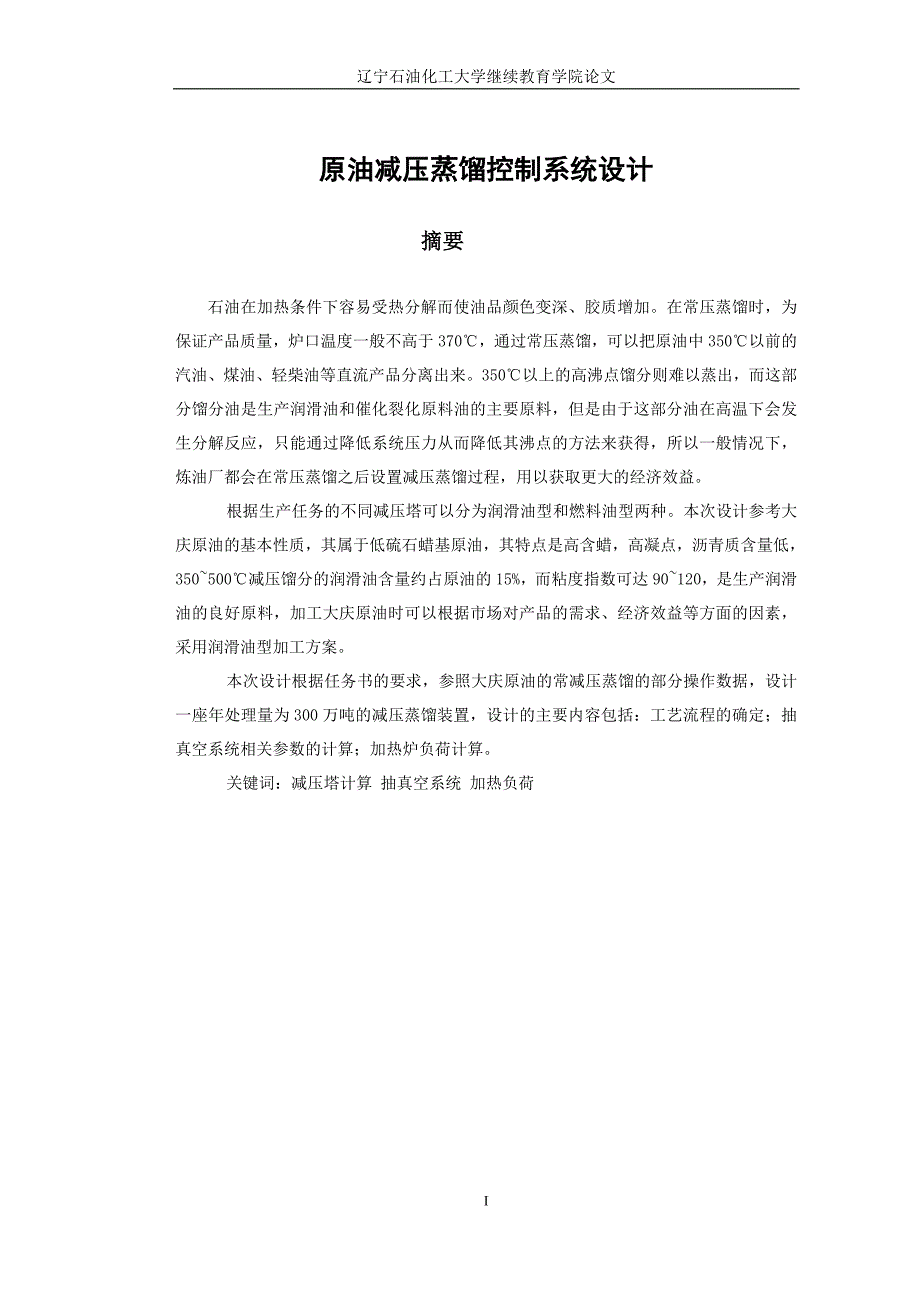 22原油减压蒸馏装置设计_毕业论文设计_第2页