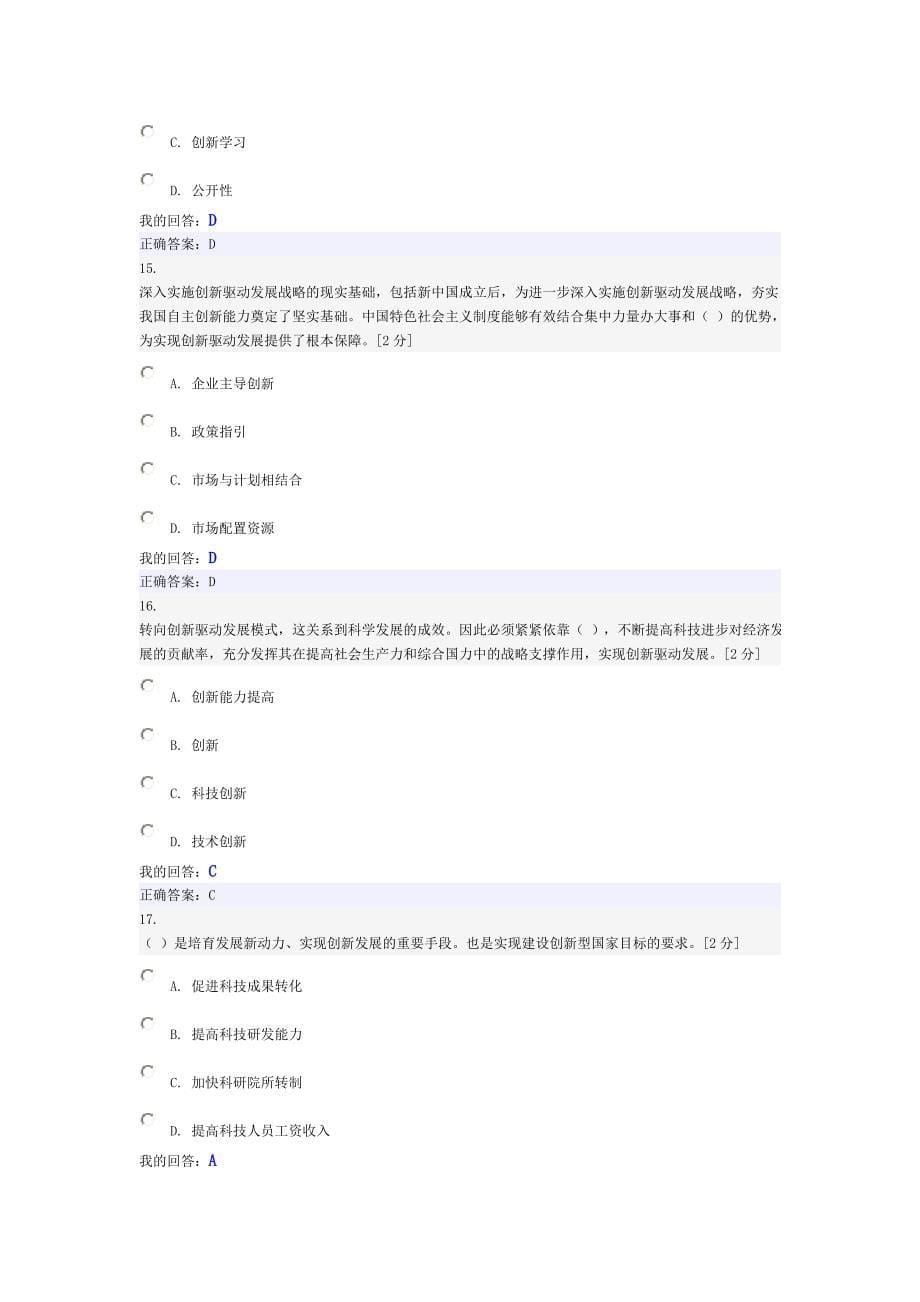 2016年广西公务员网络培训考试创新驱动发展战略公务员读本高分答案_第5页