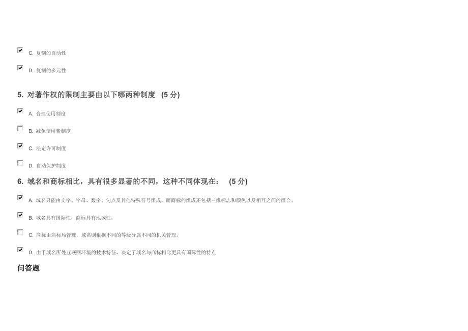中国知识产权远程教育《网络环境下的知识产权保护》2014年考试试卷答案_第5页