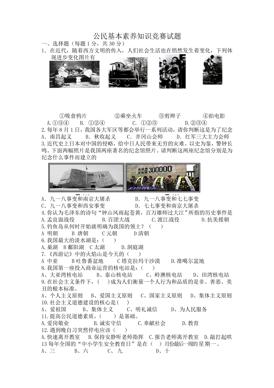 公民基本素养知识竞赛试题（正式版）_第1页