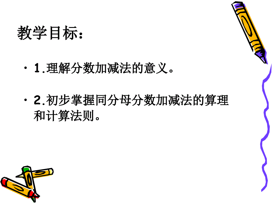 [五年级数学课件]《同分母分数加减法11》ppt课件_第2页