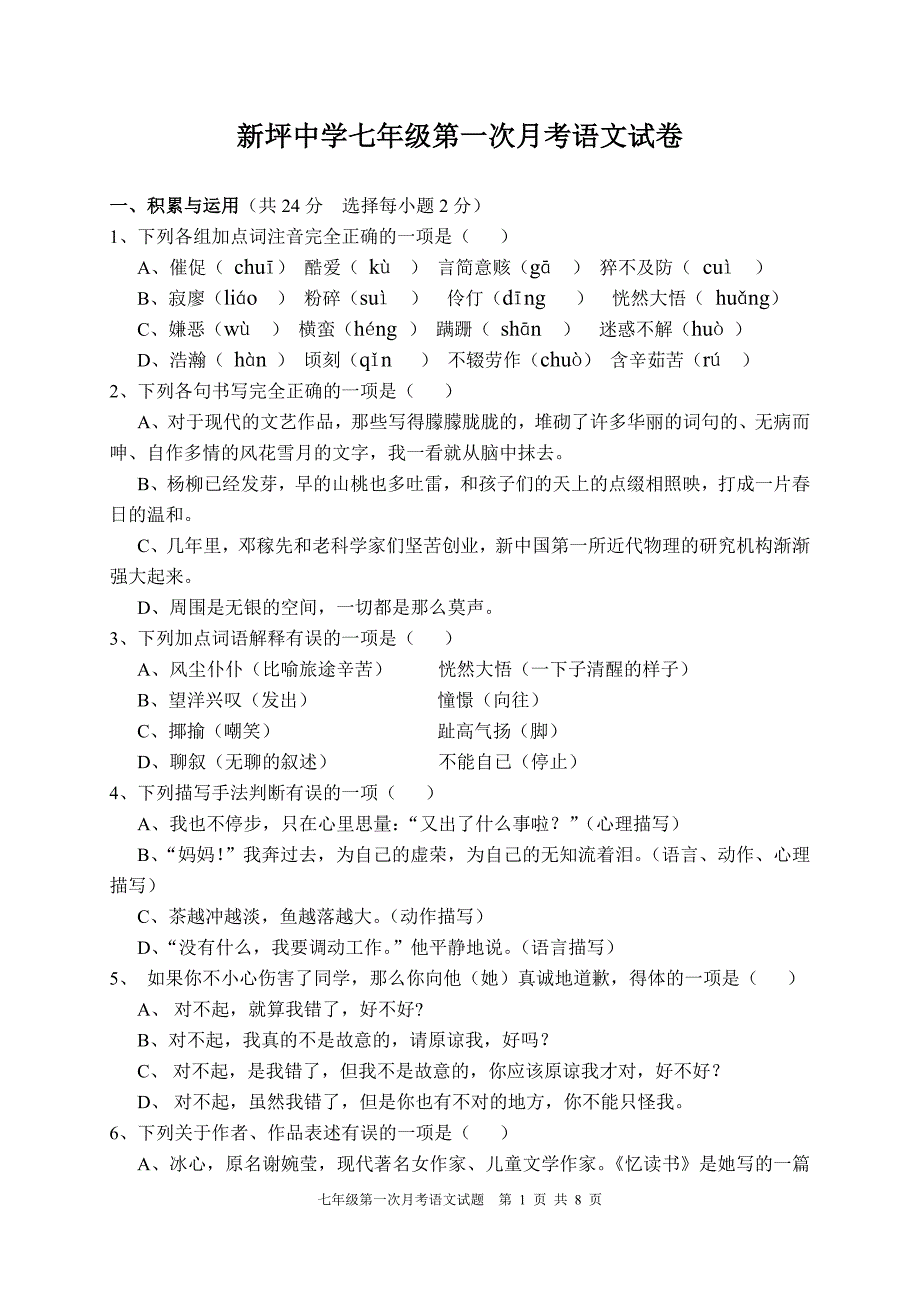 七年级第一次月考语文试题_第1页