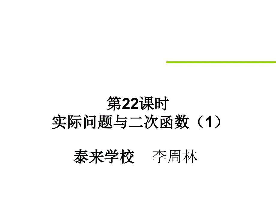 2016-2017学年人教版九年级数学上学期22.3实际问题与二次函数课件(3份)_第1页