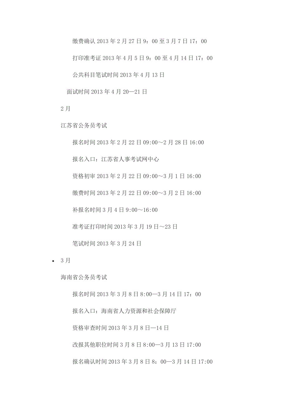 2014年全国以及各省公务员考试时间汇总_第4页