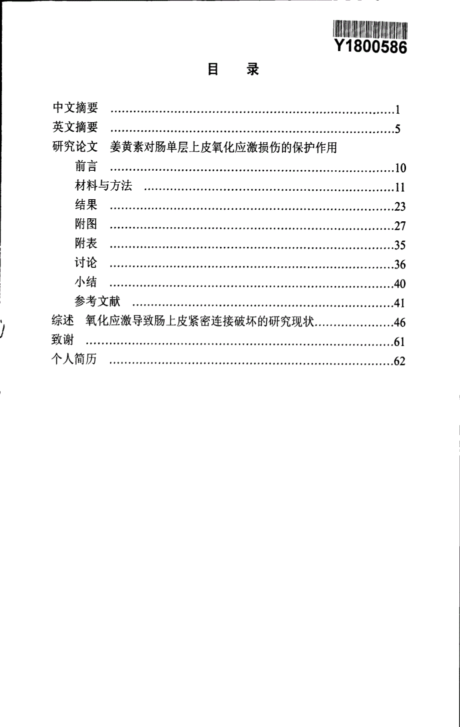 姜黄素对肠单层上皮氧化应激损伤的保护作用_第2页