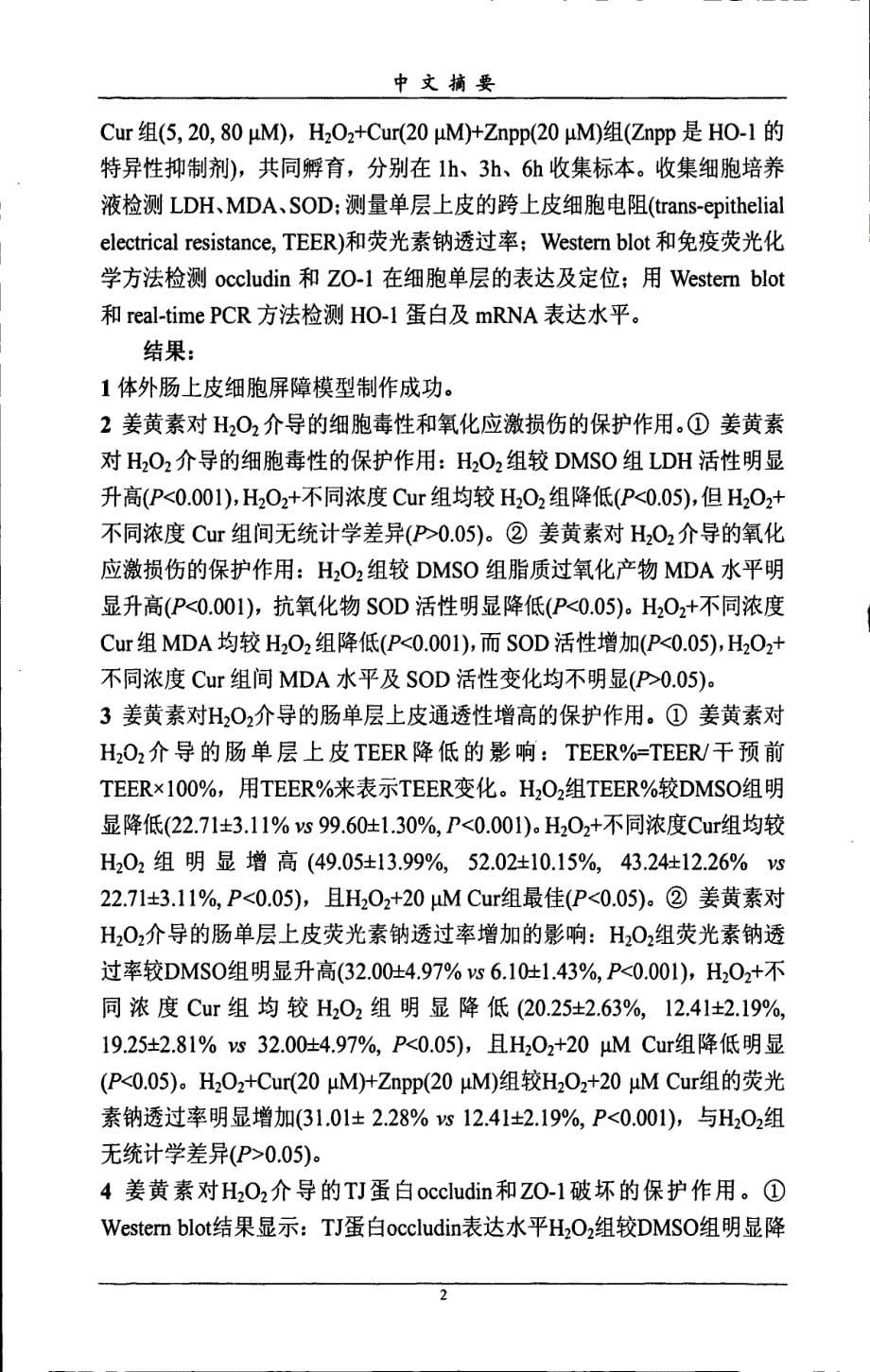 姜黄素对肠单层上皮氧化应激损伤的保护作用_第5页