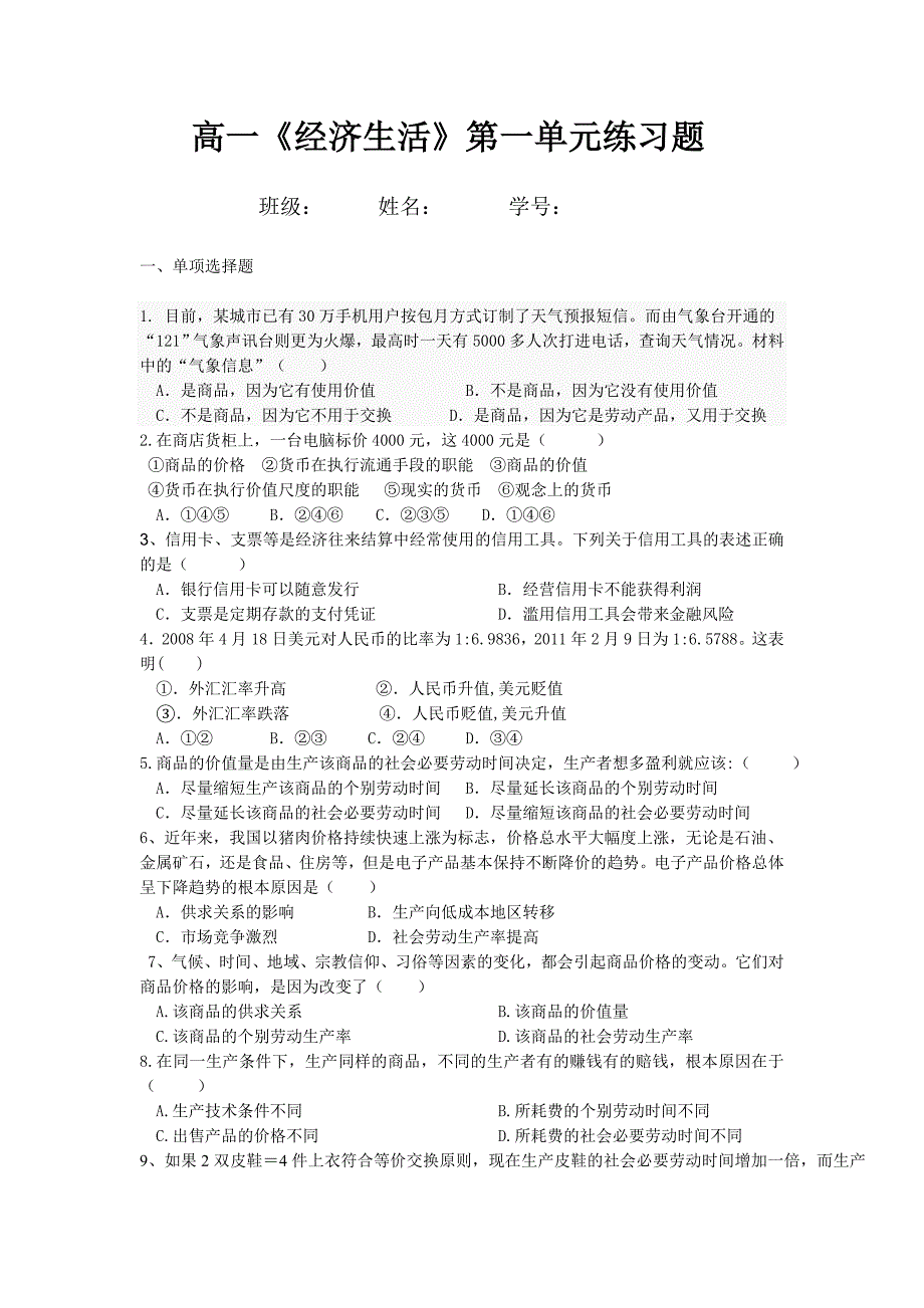 高一经济生活第一单元练习题（老师）_第1页