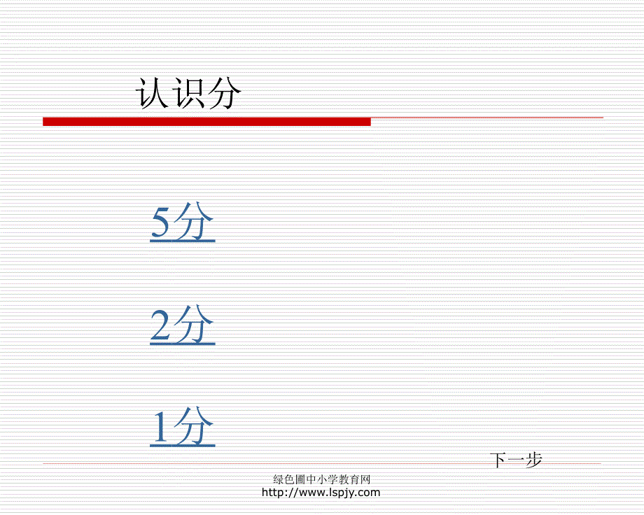 北师大版小学一年级下册数学《买文具》课件PPT_第1页