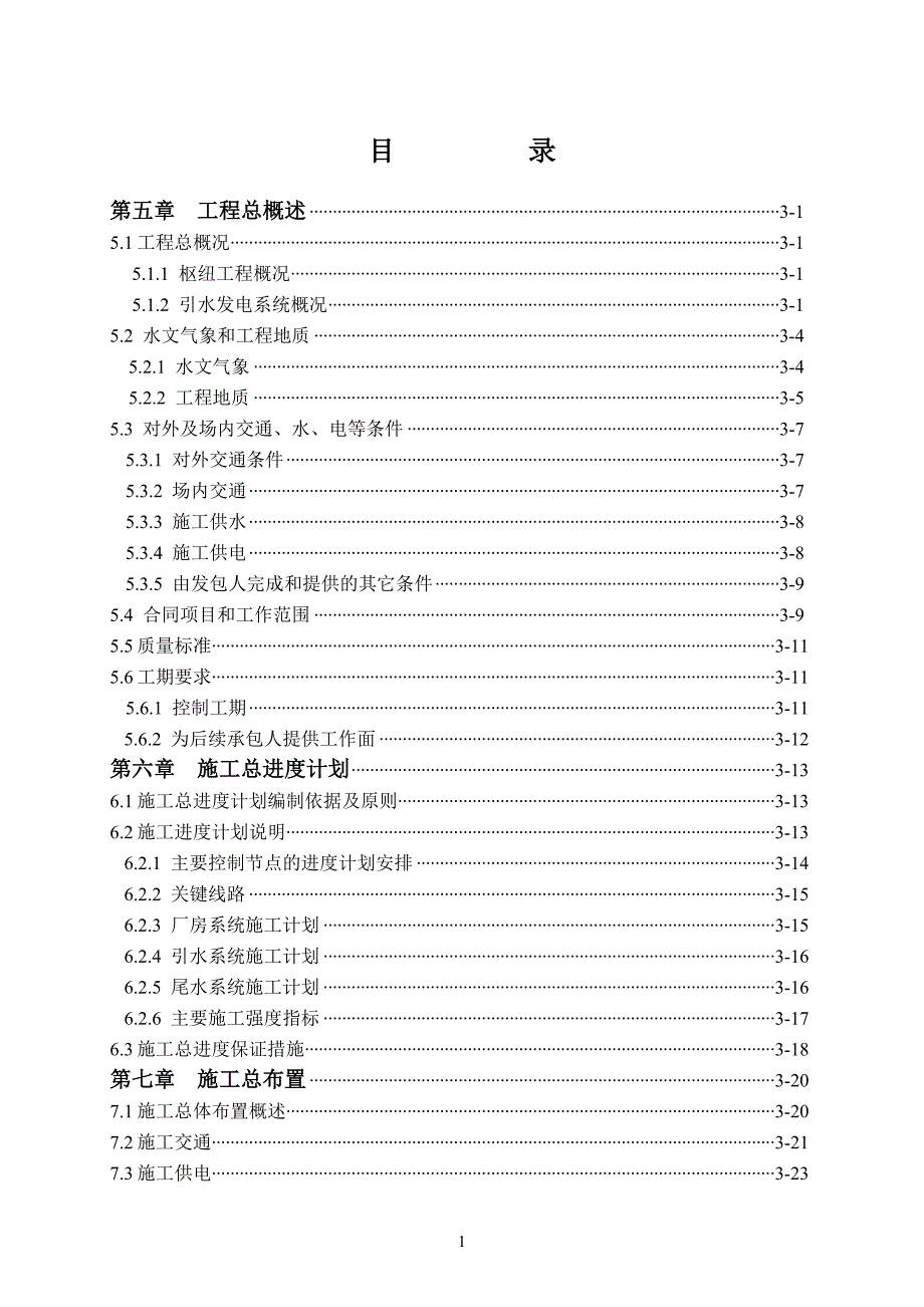 水电站全套施工资料--技术文件目录_第1页