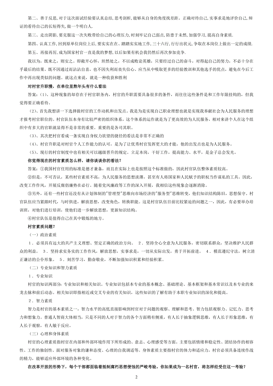 2011年大学生村官面试百题题例_第2页