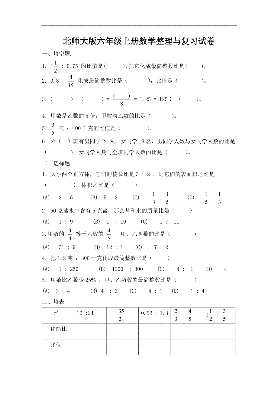 北师大版六年级上册期末整理与复习试卷_第1页