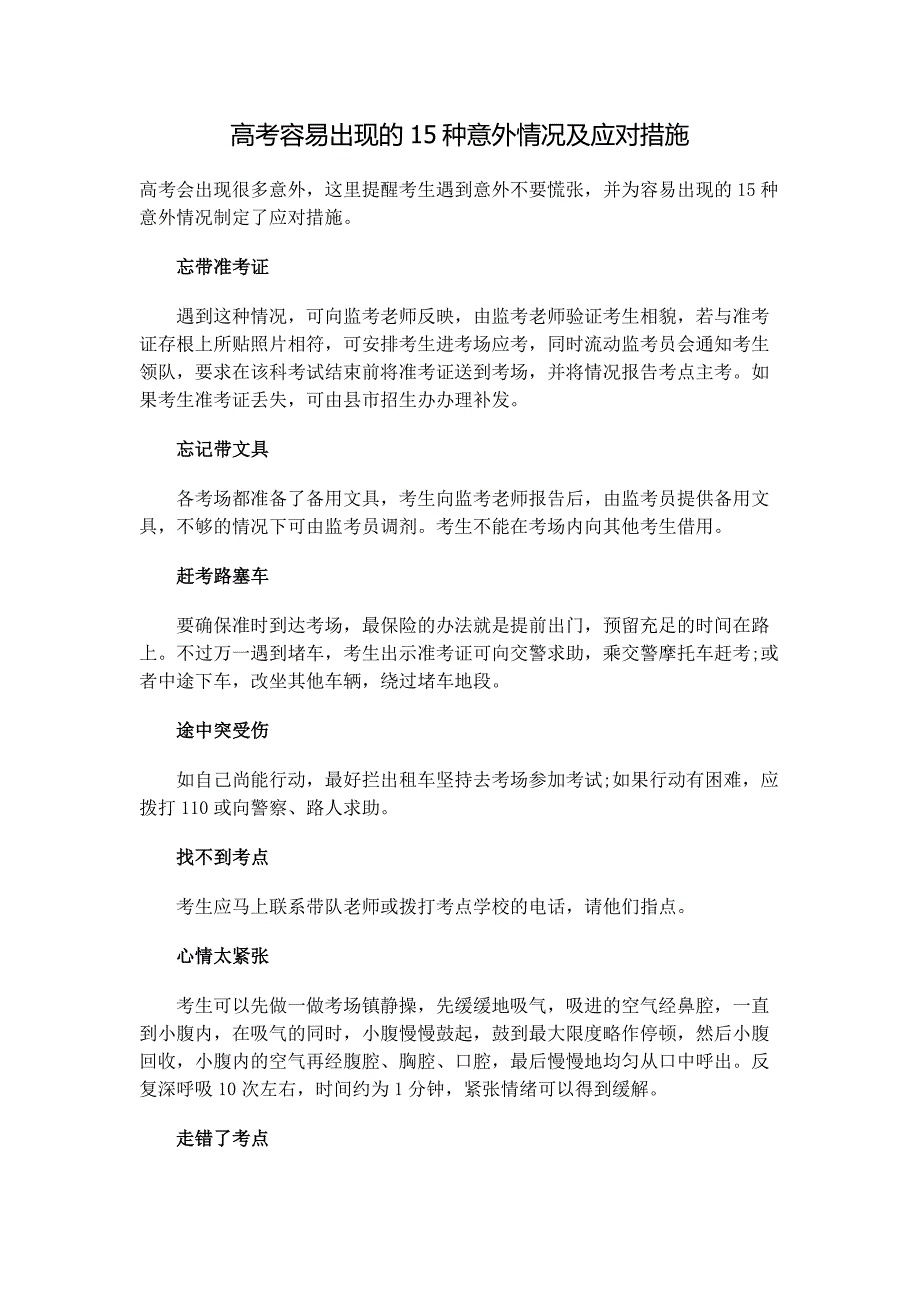 高考容易出现的15种意外情况及应对措施_第1页