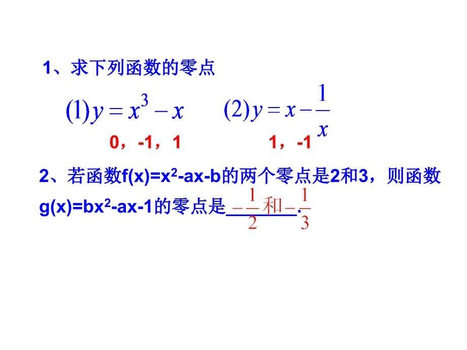 《方程的根与函数的零点》课件_第5页