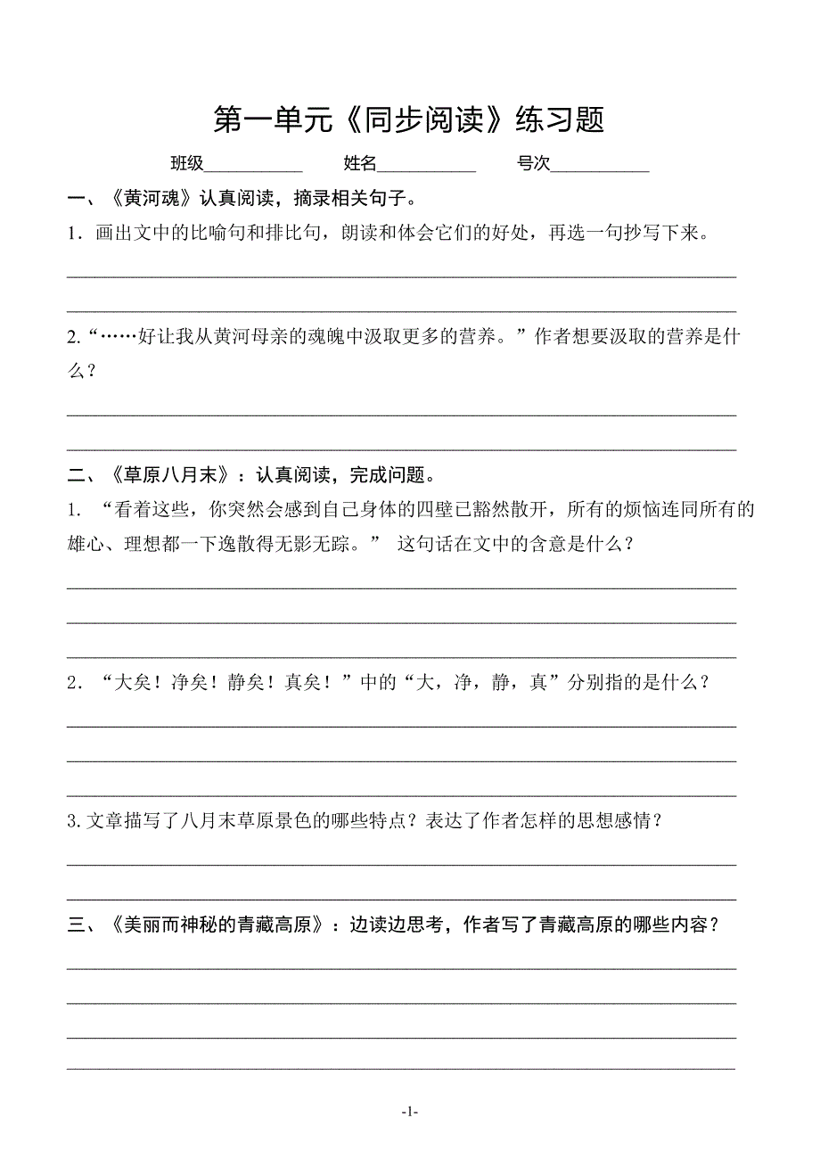 人教版课标本配套同步阅读练习（第一单元）_第1页