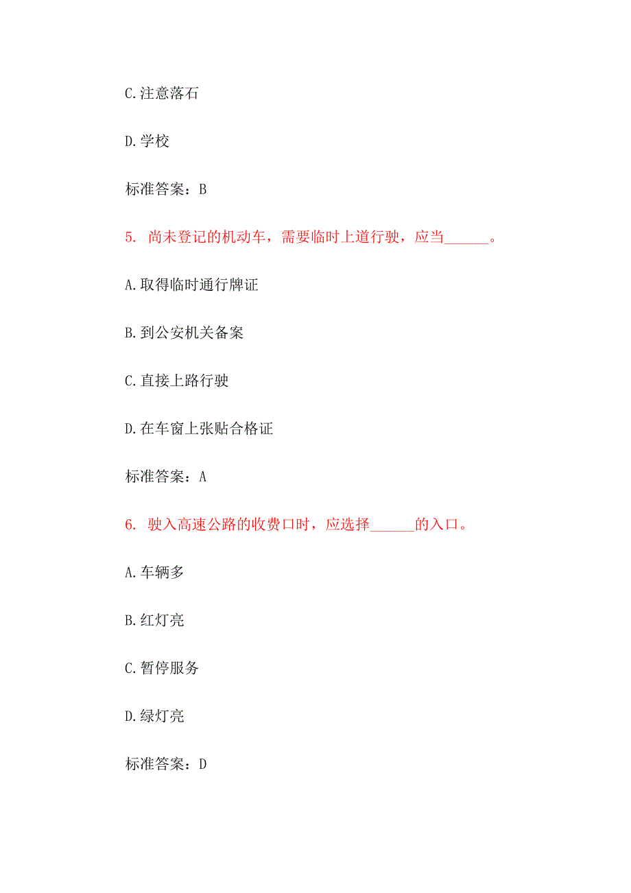 2012年最新版 驾驶员理论考试模拟试题b1专用_第3页