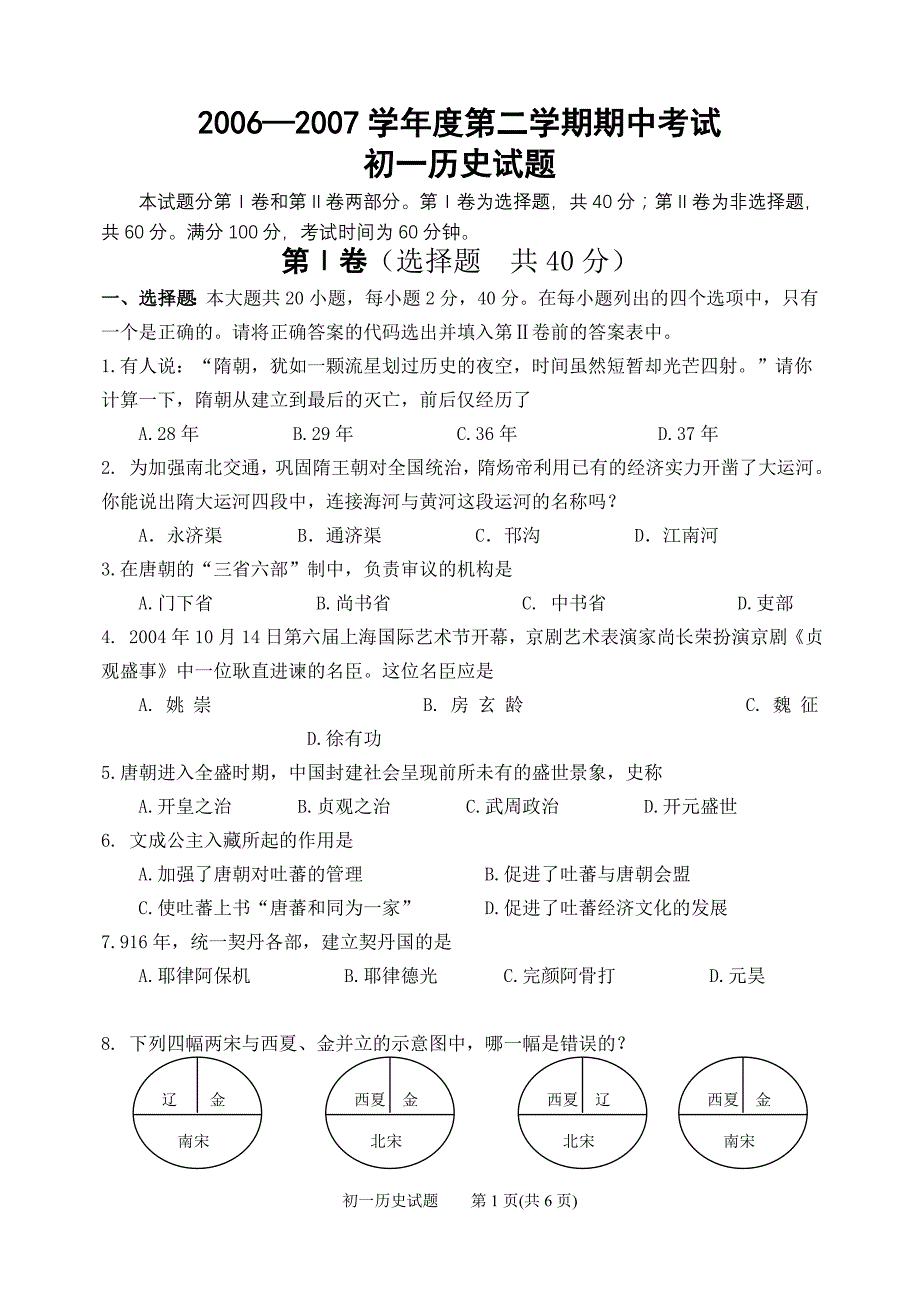 初一下学期期中考试历史试题[华东版]_第1页