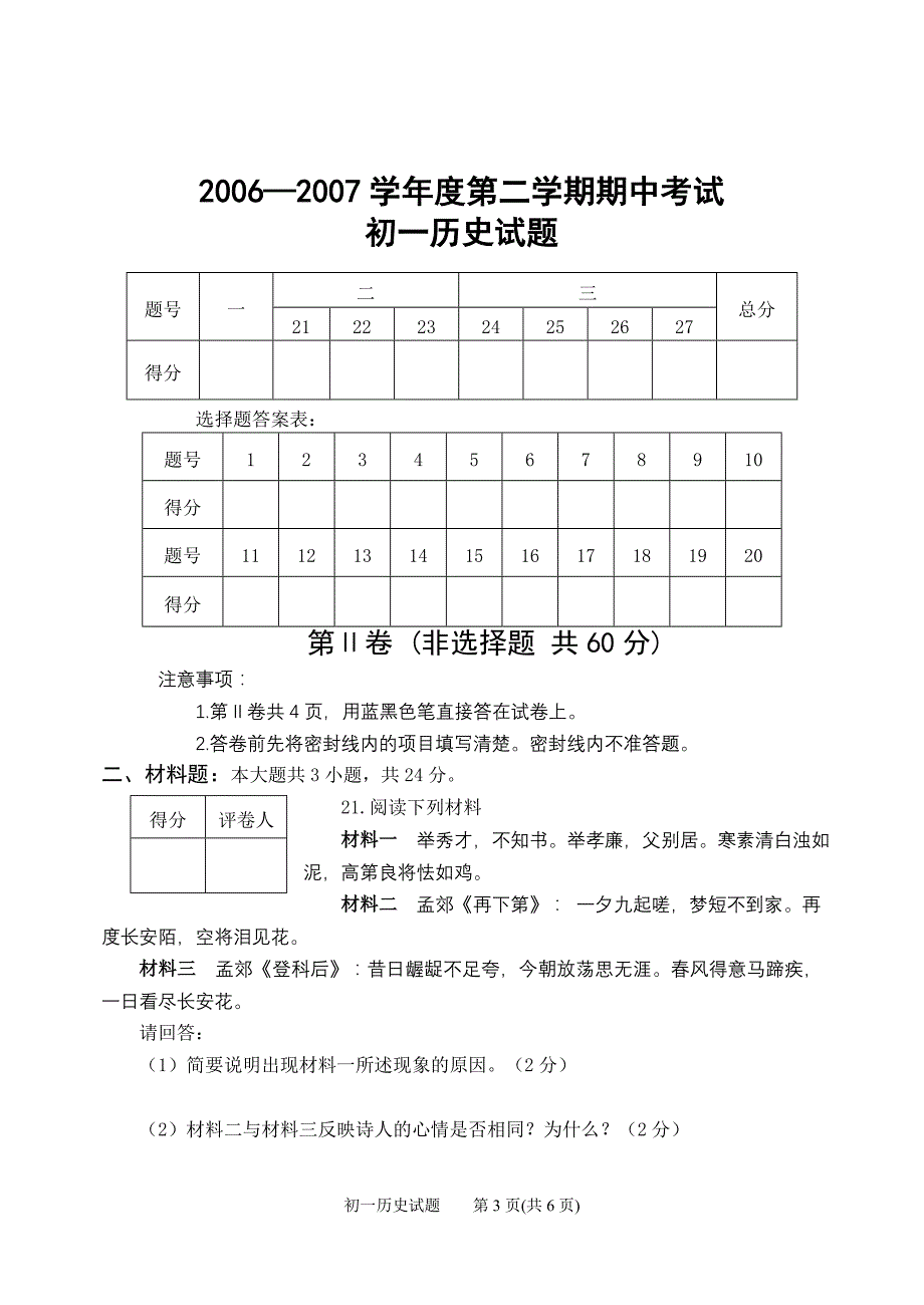 初一下学期期中考试历史试题[华东版]_第3页