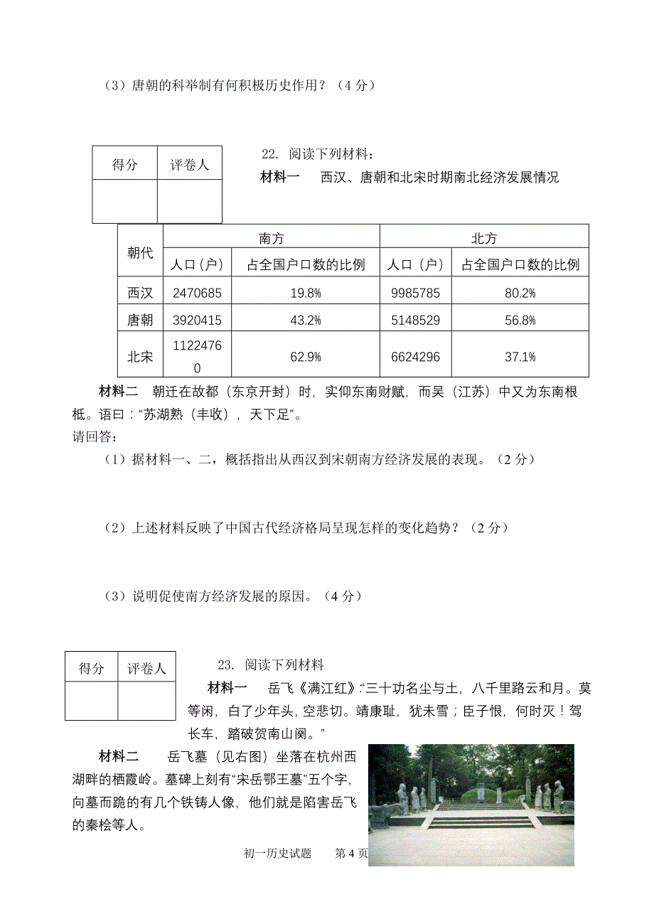 初一下学期期中考试历史试题[华东版]_第4页