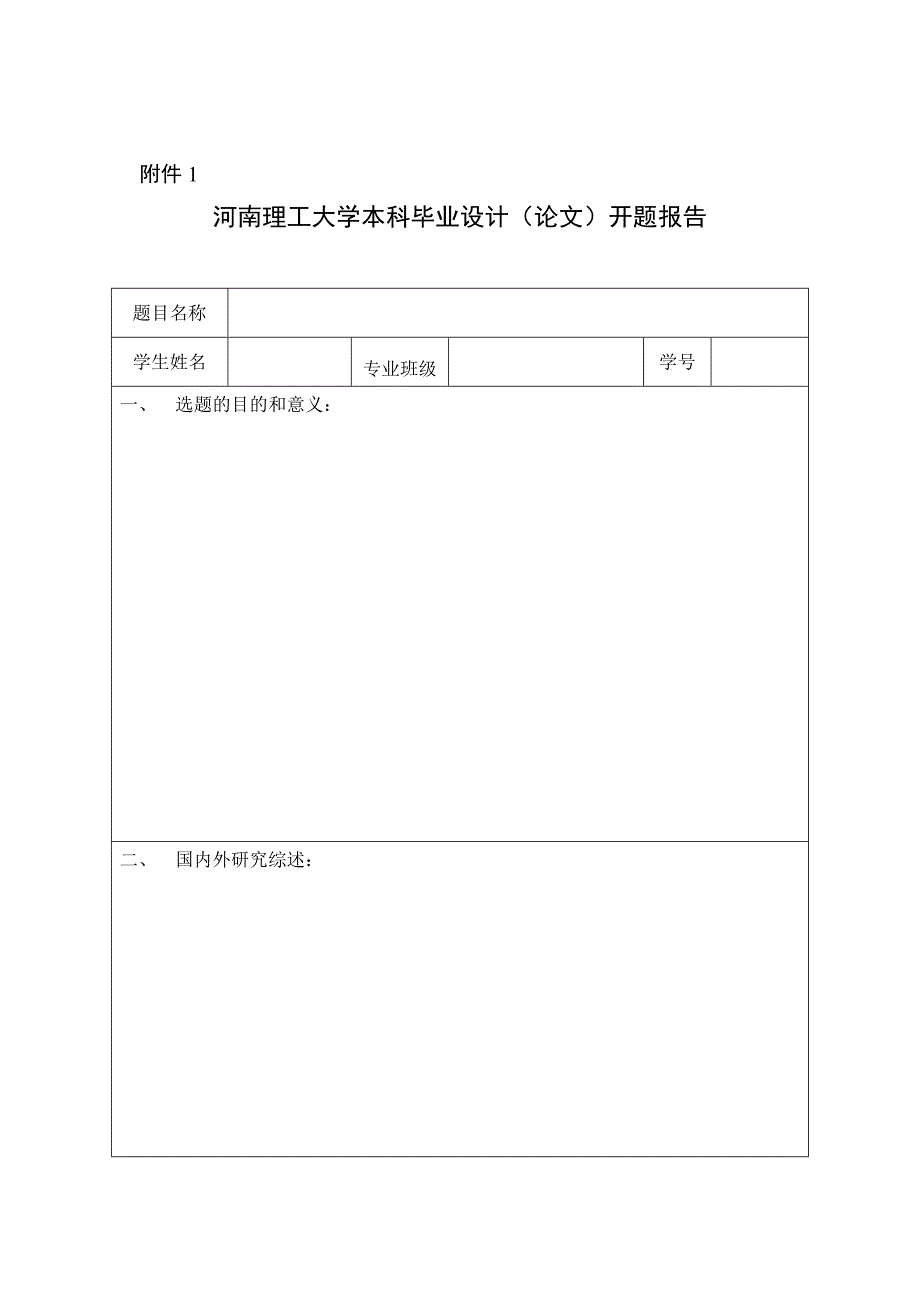 开题报告与中期检查表_第1页