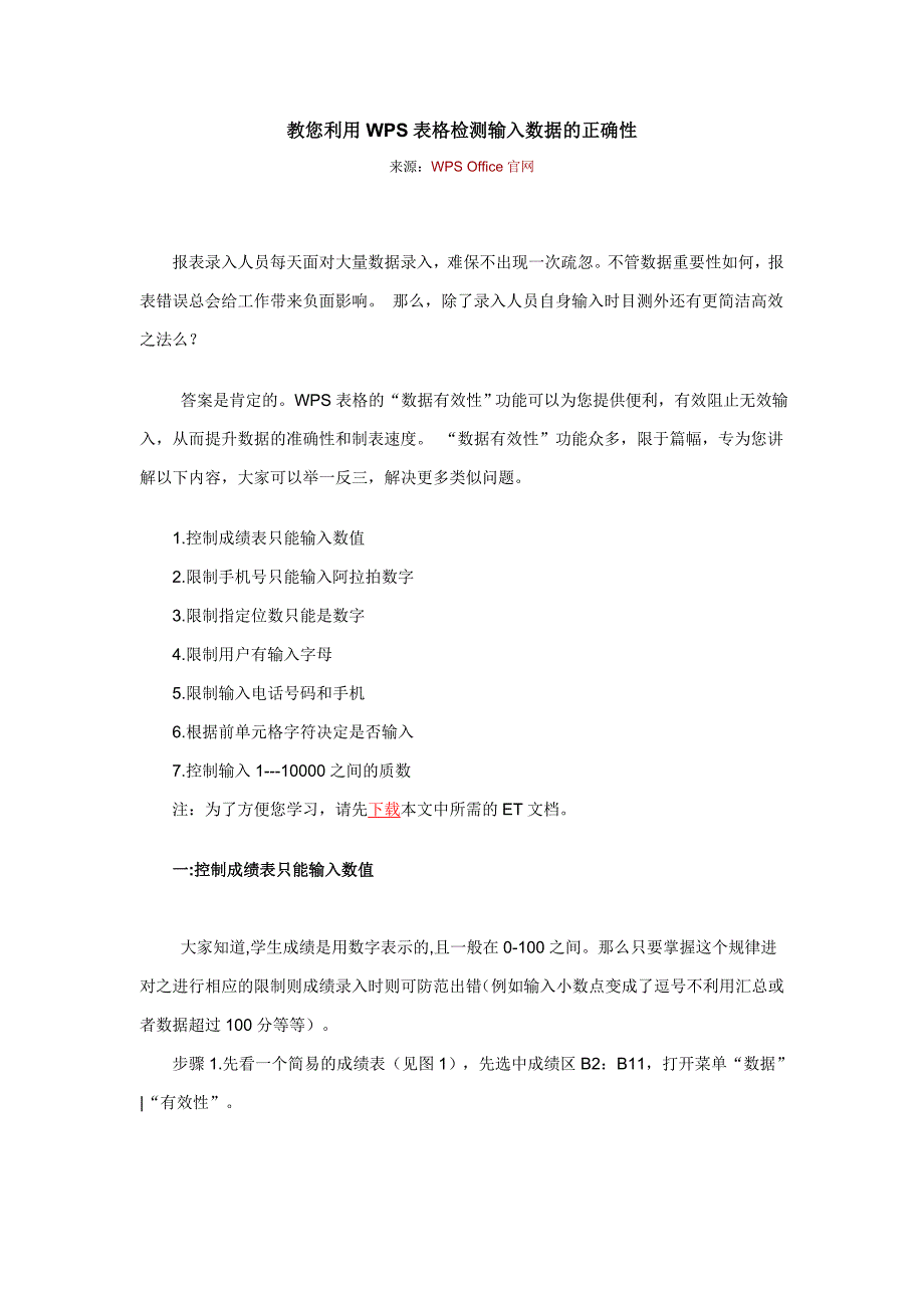 教您利用WPS表格检测输入数据的正确性_第1页