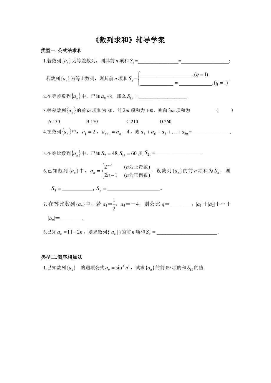 《数列求和》辅导学案_第1页