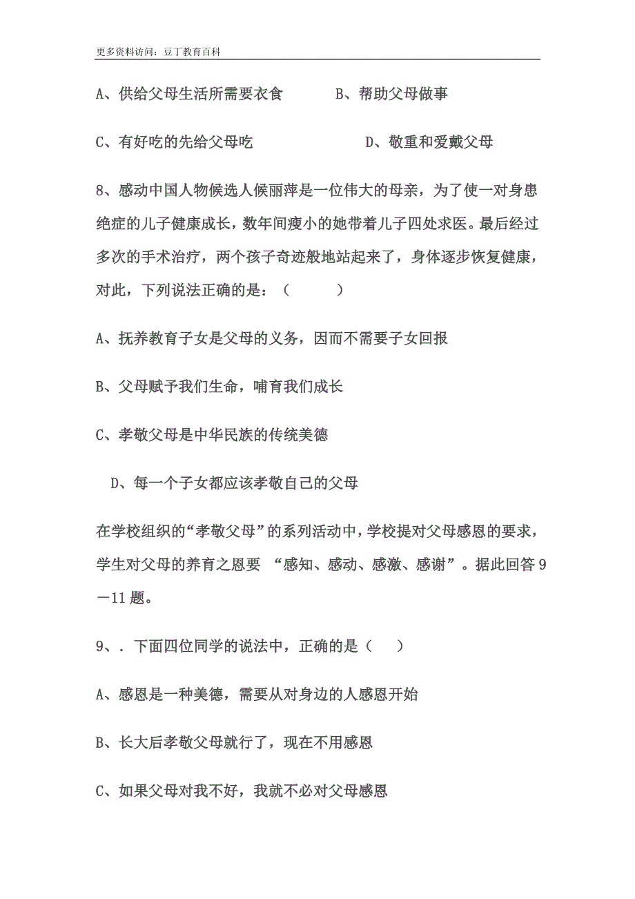 人教版八年级思想品德上册第一单元试题_第4页