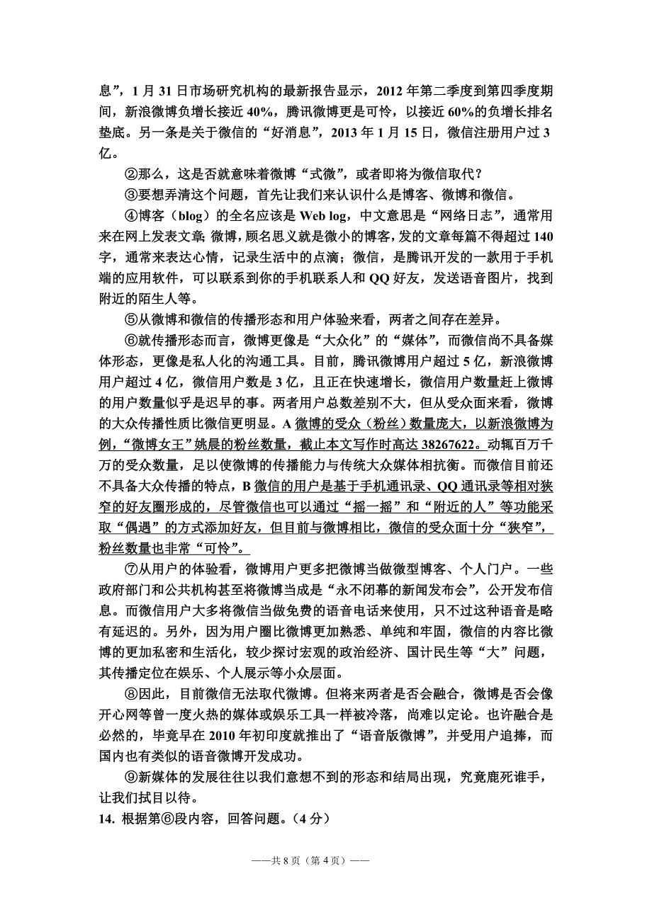 2014年部分高中提前招优语文试题_第4页