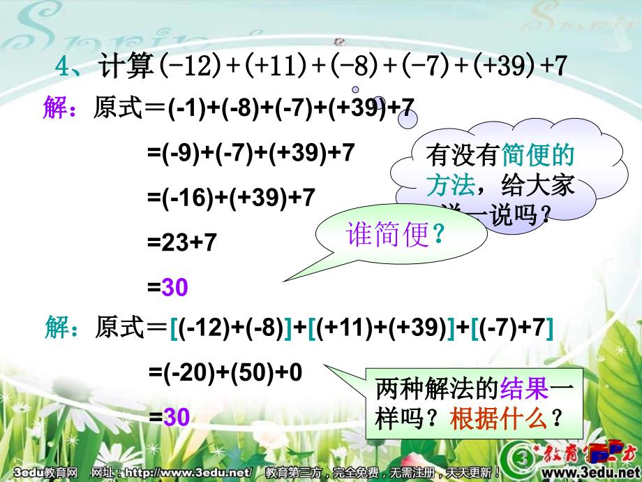 新人教版七年级数学有理数的加法pptflash_第3页