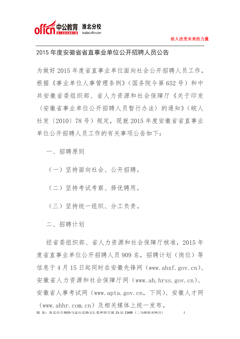 2015年度安徽省省直事业单位公开招聘人员公告_第1页