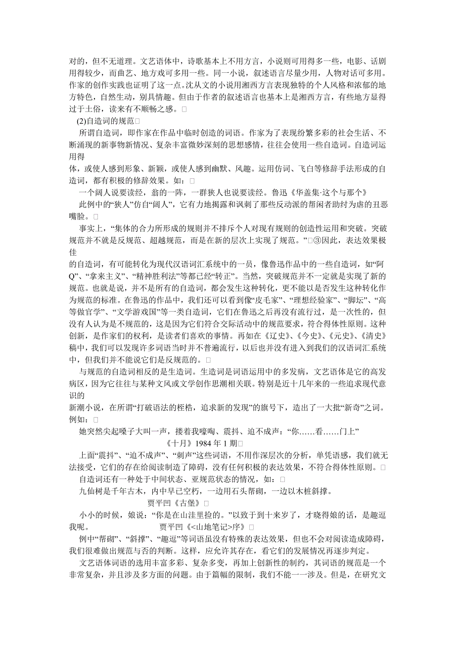 试论文艺语体中词汇的规范化_第4页