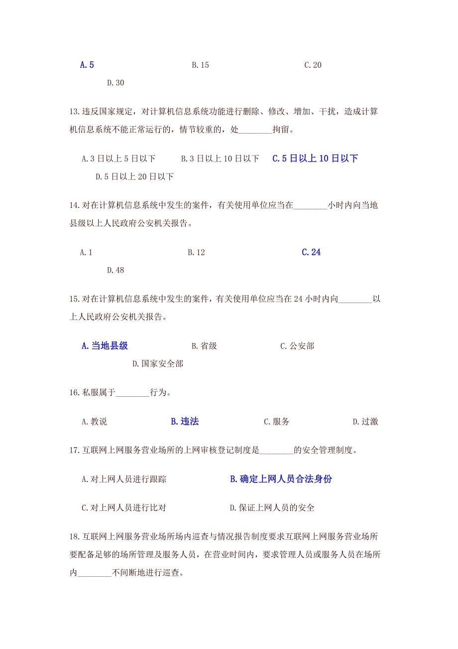 互联网上网服务营业场所安全管理培训答案_第5页