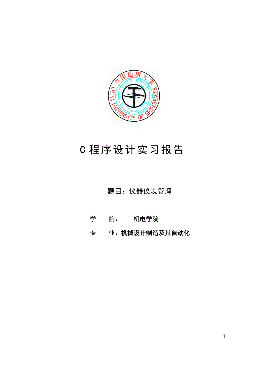 仪器仪表管理_c语言仪器仪表管理课程设计_第1页