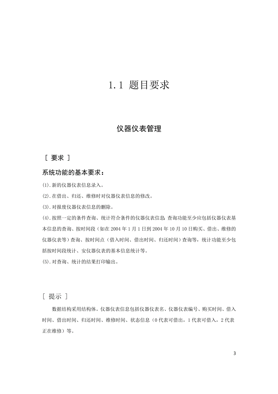 仪器仪表管理_c语言仪器仪表管理课程设计_第3页