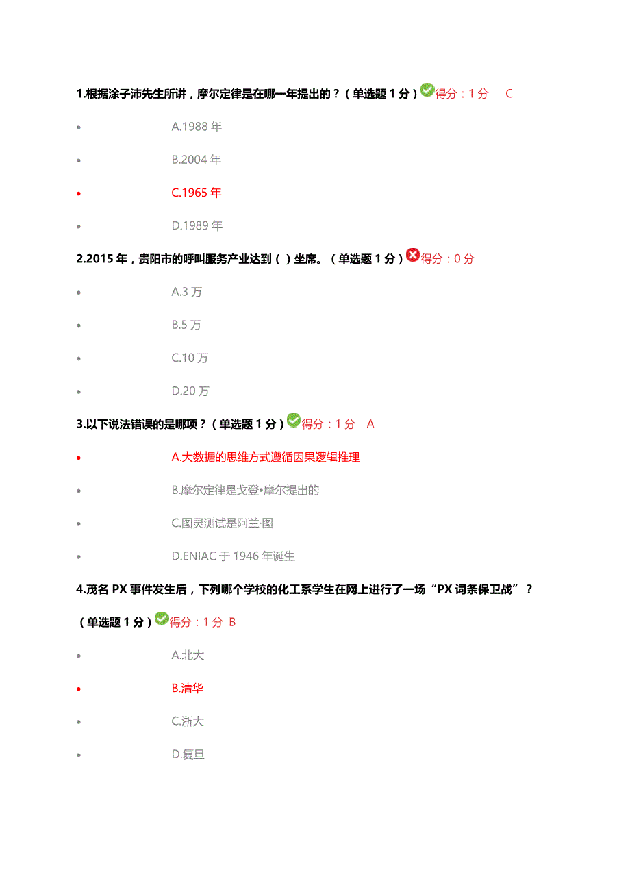 2017贵州省专业技术人员公需科目大数据培训考试答案90分_第1页