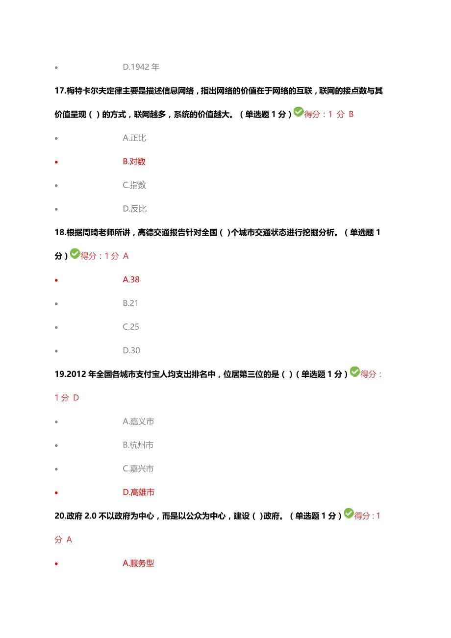 2017贵州省专业技术人员公需科目大数据培训考试答案90分_第5页