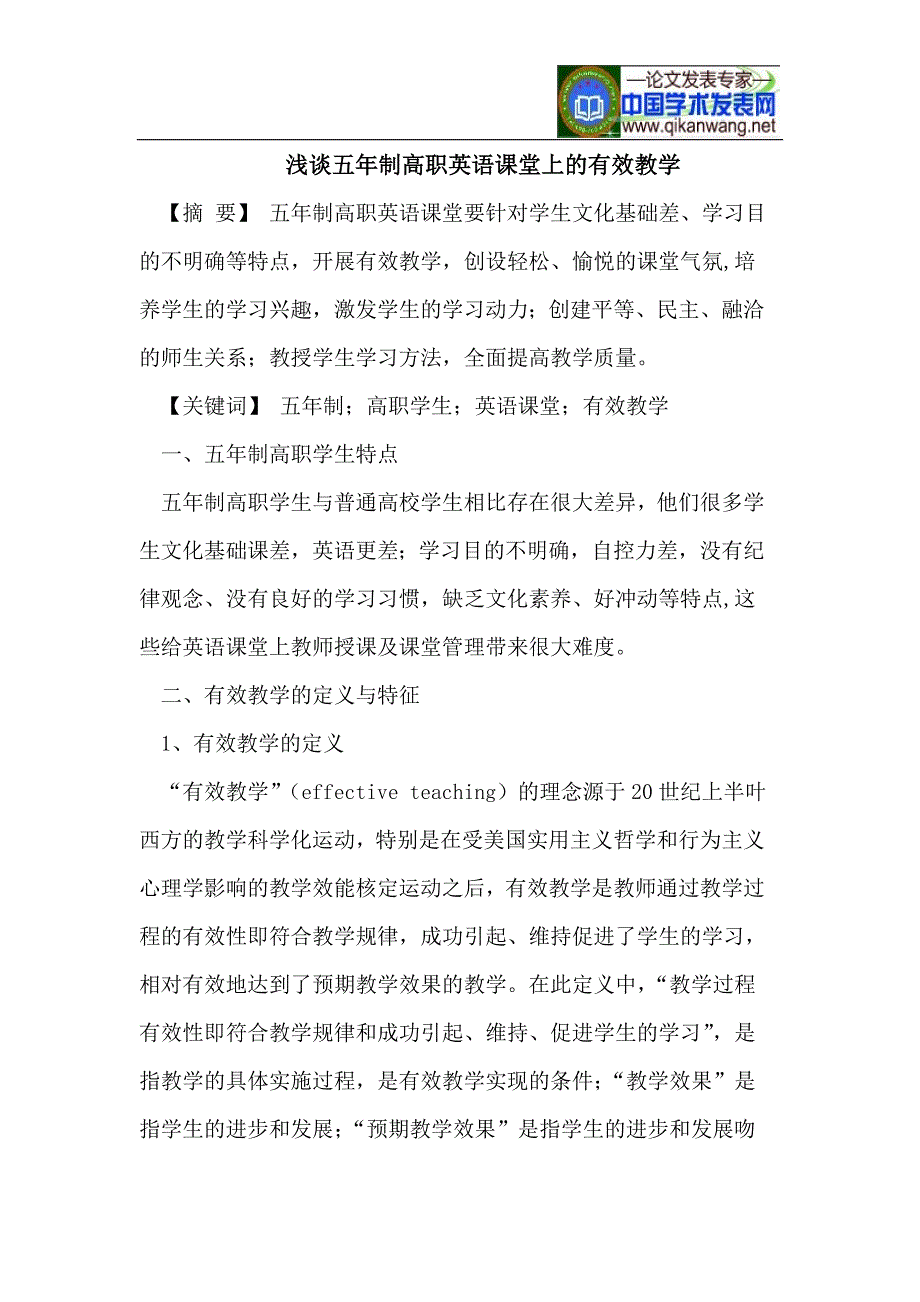 五年制高职英语课堂上的有效教学_第1页