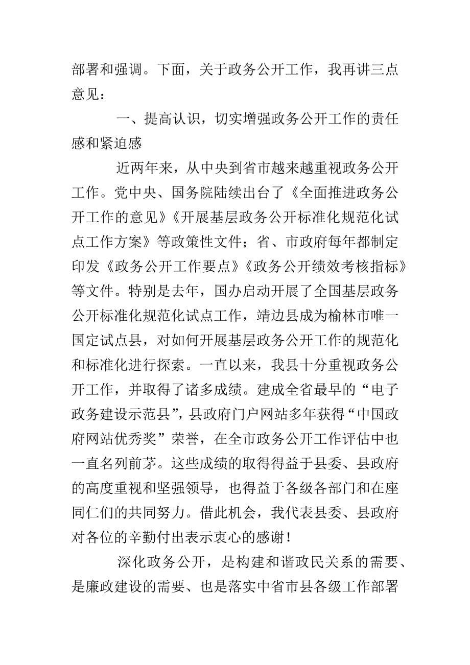 检察院学习贯彻全国电视电话会议精神讲话稿与全县2018年政务公开暨百姓问政工作会讲话稿合集_第5页