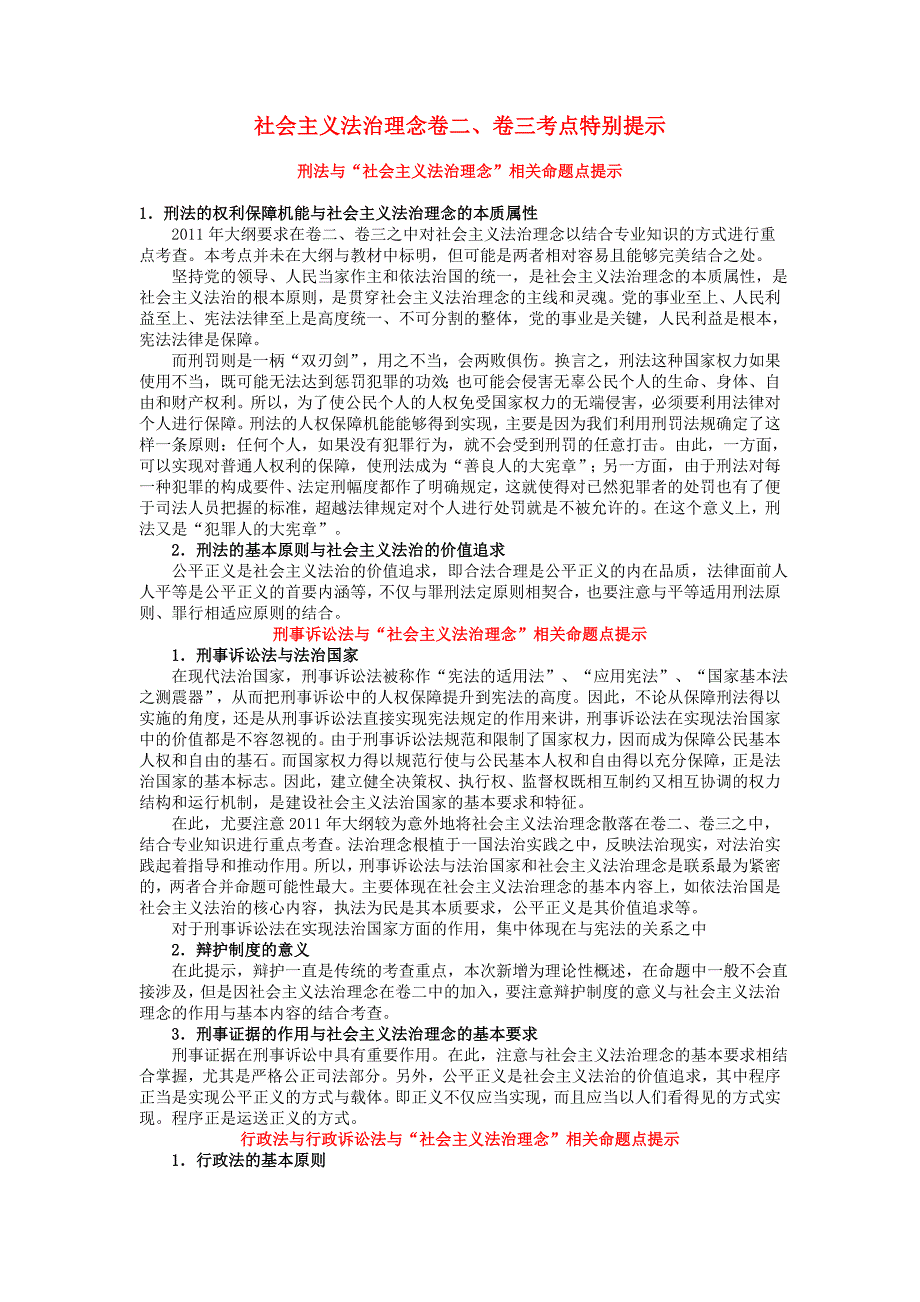 社会主义法治理念卷二、卷三考点特别提示_第1页