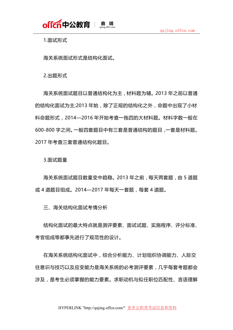 2018曲靖公务员面试-海关系统考情分析_第2页