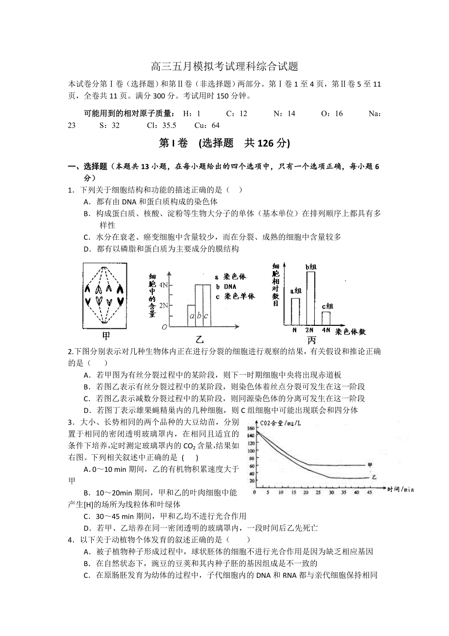 高三毕业生五月理科综合模拟试卷及答案_第1页